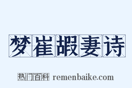 梦崔嘏妻诗是什么意思的图片